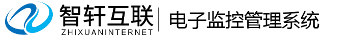 电子监控管理系统
